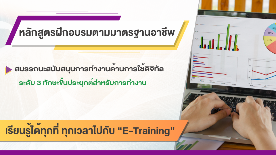 สมรรถนะสนับสนุนการทำงานด้านการใช้ดิจิทัล ทักษะขั้นประยุกต์สำหรับการทำงาน ระดับ 3